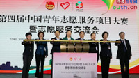 第四届中国青年志愿服务项目大赛暨志愿服务交流会在成都拉开帷幕