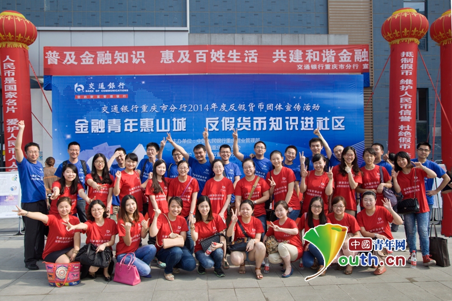 交通银行重庆市分行2014年度反假货币团体宣传活动
